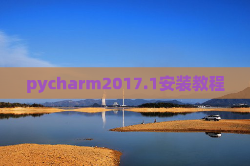 pycharm2017.1安装教程 pycharm2017.1安装教程