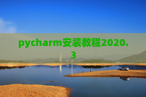 pycharm安装教程2020.3