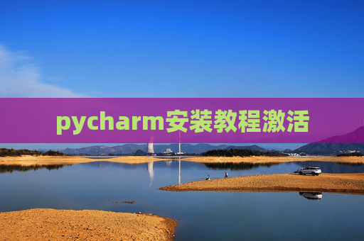 pycharm安装教程激活