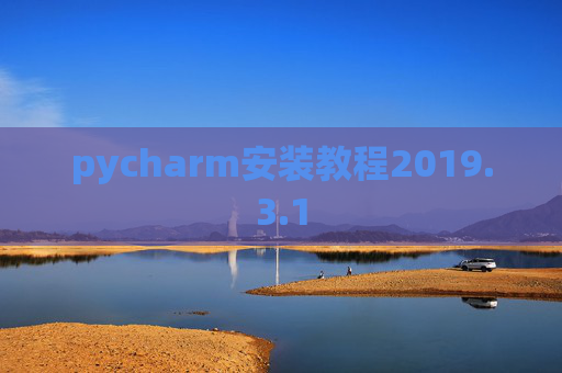 pycharm安装教程2019.3.1
